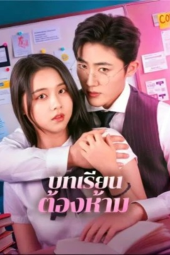 ดูหนังออนไลน์ ละครสั้นจีน บทเรียน ต้องห้าม [ซับไทย]